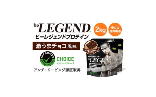 ビーレジェンド WPCプロテイン 激うまチョコ風味 1kg×2袋セット【1586051】