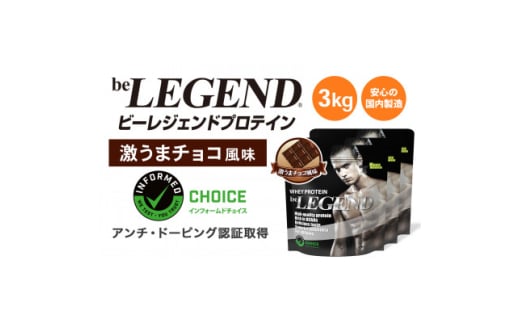 ビーレジェンド WPCプロテイン 激うまチョコ風味 1kg×3袋セット【1586054】