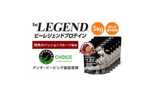 ビーレジェンド WPCプロテイン 情熱のパッションフルーツ風味 1kg×5袋セット【1588159】