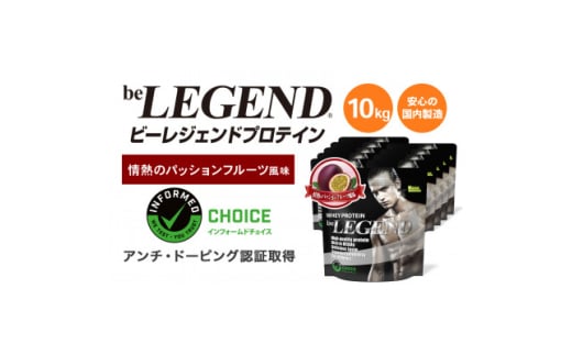 ビーレジェンド WPCプロテイン 情熱のパッションフルーツ風味 1kg×10袋セット【1588162】