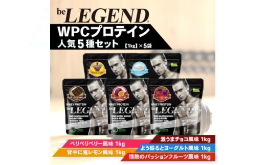 ビーレジェンド WPCプロテイン 人気5種セット<1kg>×5袋【1595324】