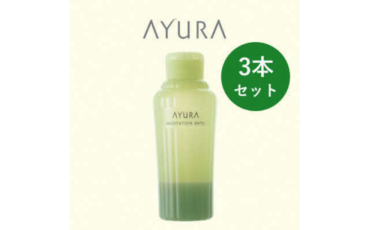 AYURA(アユーラ) メディテーションバスt 3本【1591975】