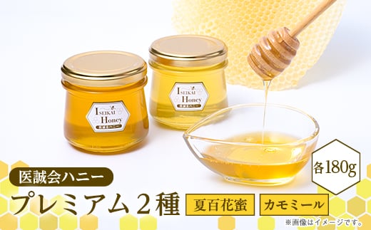 医誠会ハニー　プレミアム2種セット(180g×2)【1601786】