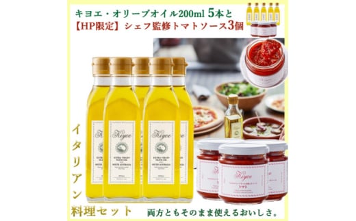 イタリアン料理セット(キヨエ・オリーブオイル200ml5本 トマトソース3個)【1608307】