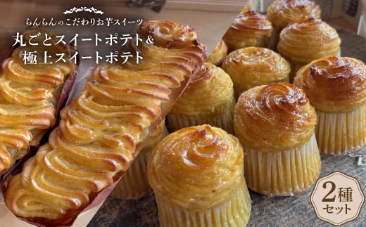 《2種》スイートポテトセット(丸ごとスイートポテトと極上スイートポテト)【1605459】