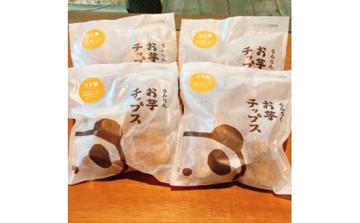 ＜4袋:うす塩＞らんらんのお芋チップス　多数メディアで紹介　北大阪で行列のできるお芋専門店【1643442】