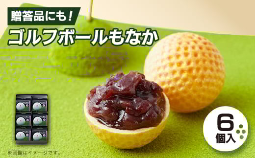 ゴルフボールもなか　6ヶ入り　ゴルフコンペの景品やゴルフ好きな方へのご贈答にもオススメです。【1647291】
