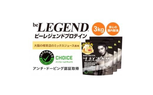 ビーレジェンド WPCプロテイン 大阪の喫茶店のミックスジュース風味 1kg×3袋セット【1667684】