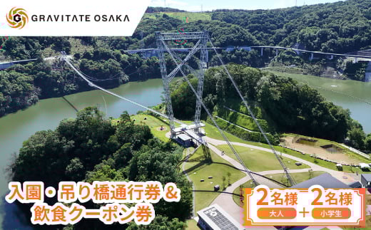 ＜GRAVITATE OSAKA＞入園・吊り橋通行券&飲食クーポン券(大人2名様+小学生2名様分)【1659394】