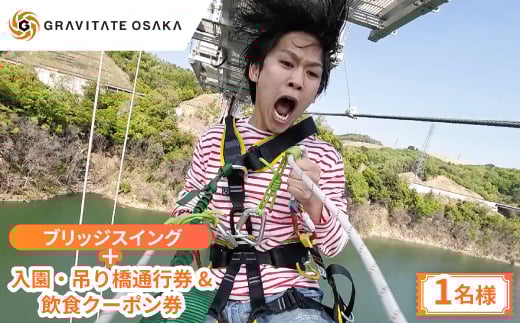 ＜GRAVITATE OSAKA＞ブリッジスイング+入園・吊り橋&飲食クーポン券(1名様分)【1659626】