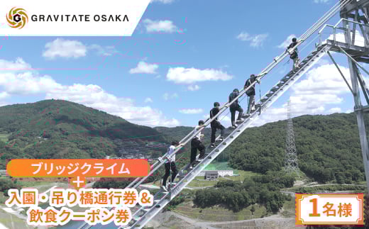 ＜GRAVITATE OSAKA＞ブリッジクライム+入園・吊り橋&飲食クーポン券(1名様分)【1659742】