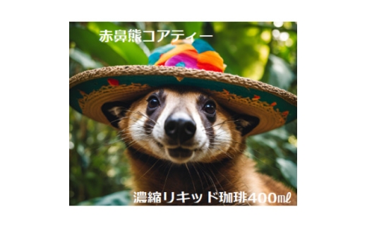 <濃縮リキッド珈琲400ml×2本>メキシコ産コアティー100%!濃厚円やかなアイスコーヒー【1619821】