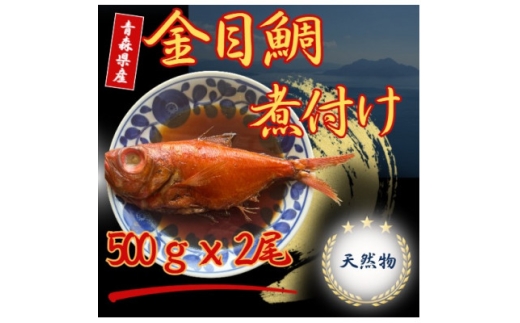 青森県産天然金目鯛煮付け　約500g × 2尾【1660794】
