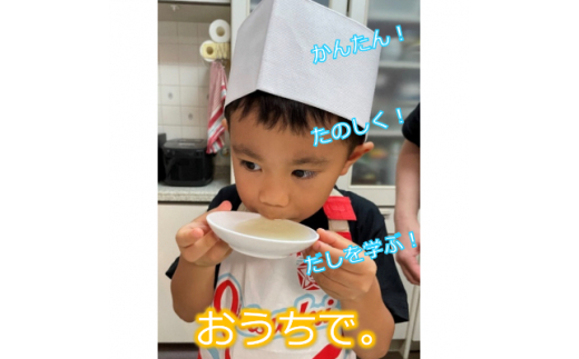親子で学ぶ!だしをひく体験キット【1258307】