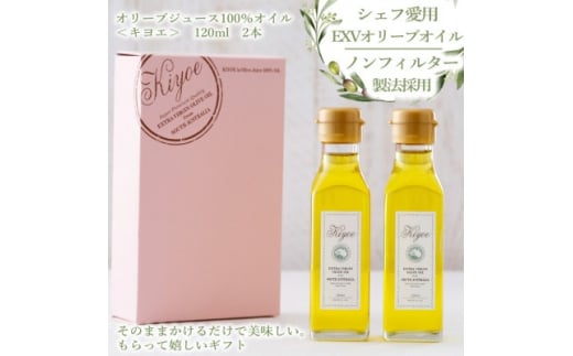 <シェフ愛用>オリーブジュース100%オイル〈キヨエ〉ギフト(お祝い、お歳暮、母の日にもおすすめ)【1291731】