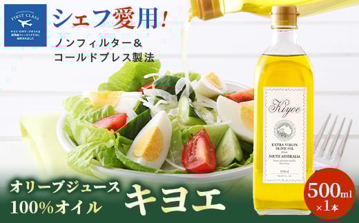 ＜ミシュラン星獲得シェフ・レストランも愛用＞オリーブジュース100%オイル〈キヨエ〉　500ml_オリーブオイル エキストラバージン オイル ノンフィルター 人気 おすすめ 送料無料 贈答 ギフト プレゼント【1291733】