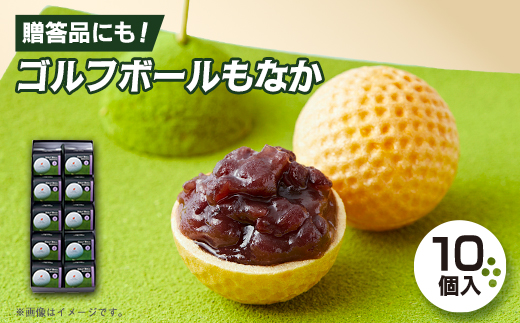 ゴルフボールもなか　10ヶ入り　ゴルフコンペの景品やゴルフ好きな方へのご贈答にもオススメです。【1435812】