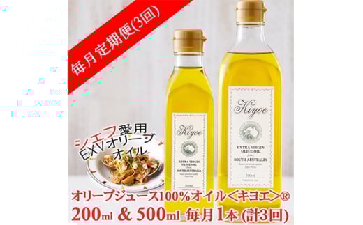 <毎月定期便>EXV オリーブオイル・キヨエ 200ml &500ml 各1本全3回【4005672】