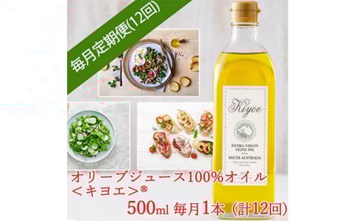 <毎月定期便>エキストラバージン オリーブオイル・キヨエ 500ml × 1本全12回【4005676】