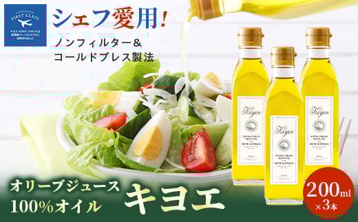 <そのままかけて楽しめる>『キヨエ』 エキストラバージンオリーブオイル200ml×3本_オリーブオイル エキストラバージン オイル ノンフィルター 人気 おすすめ 送料無料 贈答 ギフト プレゼント セット【1466272】