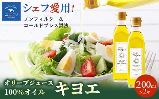 <ミシュラン星獲得レストランも採用>『キヨエ』 エクストラバージンオリーブオイル200ml×2本_オリーブオイル エキストラバージン オイル ノンフィルター 人気 おすすめ 送料無料 贈答 ギフト プレゼント セット【1466288】