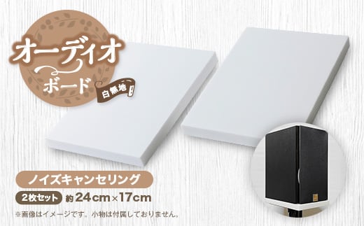 オーディオボード 白無地単色 スピーカー機器 ノイズキャンセリング 2枚セット【1506720】