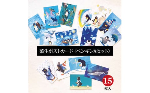イラスト作家「菜生」ポストカード15枚入〈ペンギンAセット〉【1508166】