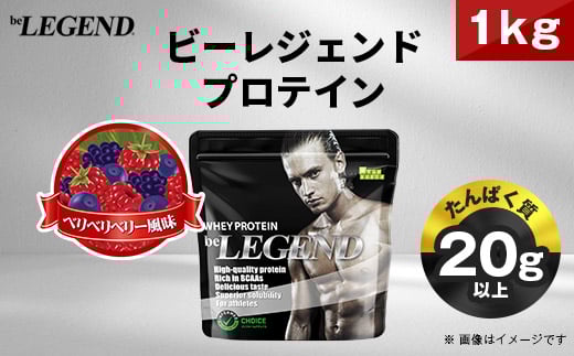 ビーレジェンド WPCプロテイン ベリベリベリー 風味 1kg【1547249】