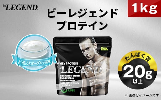 ビーレジェンド WPCプロテイン よう振るとヨーグルト風味 1kg【1552172】