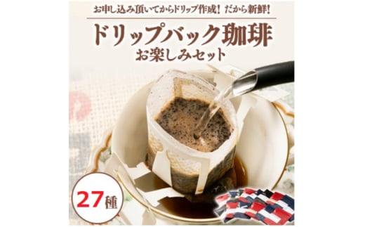 <27種類ドリップバック>ふるさと納税限定!毎回違う味わい世界の珈琲をお楽しみ注文後作成で鮮度抜群【1562487】
