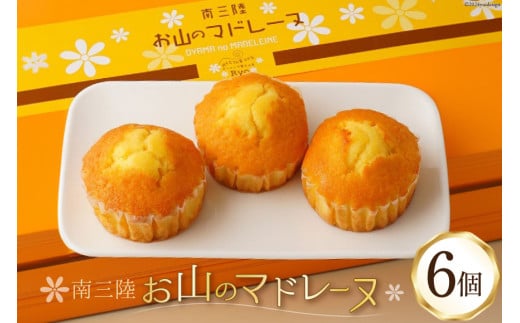 【TVで紹介！】 菓子 お山のマドレーヌ 6個入り [オーイング・K 宮城県 南三陸町 m304amh790008] お菓子 マドレーヌ 洋菓子 焼き菓子 おかし おやつ スイーツ デザート 焼菓子 手土産 個包装
