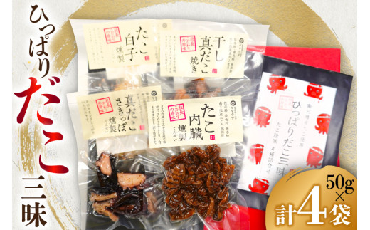 珍味 おつまみ ひっぱりだこ 三昧 [南三陸さんさんマルシェ 宮城県 南三陸町 m304amh600087] 乾燥 マダコ 白子 内蔵 燻製 たこ タコ 蛸 魚介