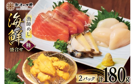 海鮮 盛合せ 漁師めし[極] 90g 2パック [橋本水産食品 宮城県 南三陸町 m304amh590048] 魚介 魚介類 魚 海鮮 海鮮丼 丼 サーモン 銀鮭 鮭 小分け 個包装 冷凍 三陸 ホタテ 帆立 ほたて 雲丹 うに ウニ 鮑 アワビ