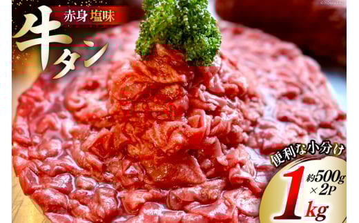 訳あり 赤身 牛たん 塩味 たん先 約500g 2p 1kg [佐利 宮城県 南三陸町 m304amh580023] 牛タン たん タン 小分け 肉 焼き肉 焼肉 塩タン 塩たん タン塩 たん塩