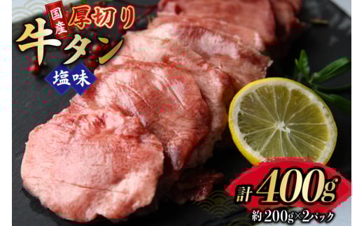 牛タン 国産 厚切り 牛たん 塩味 約200g 2p 計400g [佐利 宮城県 南三陸町 m304amh580022] たん タン 小分け 肉 焼き肉 焼肉 塩タン 塩たん タン塩 たん塩