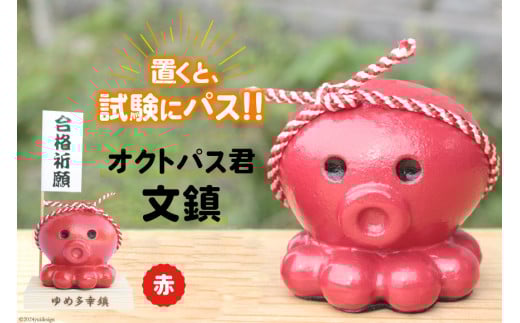 【置くと（試験に）パス】！ 文鎮 オクトパス君文鎮 赤 [南三陸YES工房 宮城県 南三陸町 30af0005] 文房具 ペーパーウェイト 合格 祈願 合格祈願 オクトパス おしゃれ かわいい インテリア グッズ 置物