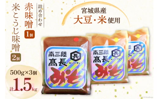 味噌 味噌2種 詰め合わせ 赤味噌 500g × 1個 米こうじ味噌 500g × 2個 計1.5kg [高長醸造 宮城県 南三陸町 30ak0004] みそ 発酵 麹 大豆 熟成 味噌汁 セット こうじ 赤みそ
