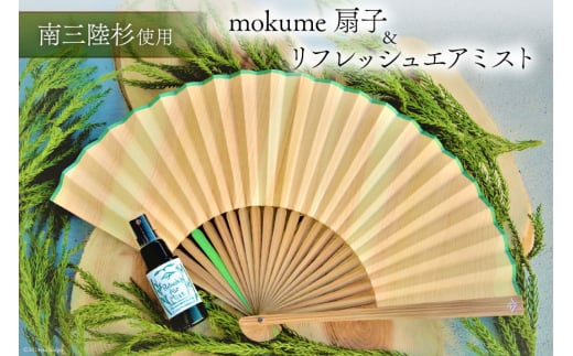 雑貨 mokume 扇子 1本 & リフレッシュ エアミスト 30ml 1本 [佐久 宮城県 南三陸町 30ar0004] 木工 細工 木工細工 フレグランス 香り リフレッシュ 木 杉 ミスト セット