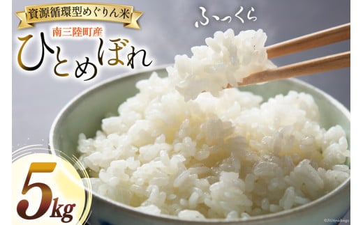 米 南三陸町産 ひとめぼれ めぐりん米 5kg [南三陸さんさんマルシェ 宮城県 南三陸町 30ai0073] お米 ブランド米 精米 ご飯 ごはん コメ こめ 小分け 家庭用