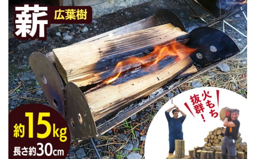 薪 広葉樹 火もち抜群！FSC(登録商標)認証林から贈る広葉樹の薪30cm 約18kg [佐久 宮城県 南三陸町 30ar0001] まき たき木 焚き木 キャンプ BBQ アウトドア 自然 木 焚き火台 焚き火 薪ストーブ