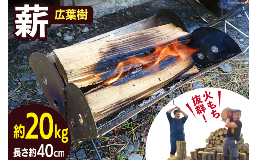 薪 広葉樹 火もち抜群！FSC(登録商標)認証林から贈る広葉樹の薪40cm 約18kg [佐久 宮城県 南三陸町 30ar0002] まき たき木 焚き木 キャンプ BBQ アウトドア 自然 木 焚き火台 焚き火 薪ストーブ