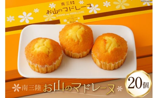 【TVで紹介！】 菓子 お山のマドレーヌ 20個入り [オーイング・K 宮城県 南三陸町 m304amh790007] お菓子 マドレーヌ 洋菓子 焼き菓子 おかし おやつ スイーツ デザート 焼菓子 手土産 個包装