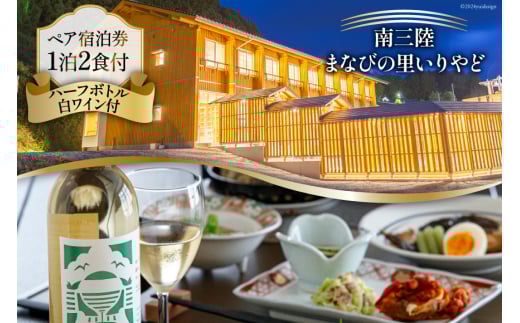 宿泊券 南三陸 まなびの里いりやど ペア 宿泊券 (1泊2食 ハーフボトル 白ワイン 付) [南三陸研修センター 宮城県 南三陸町 30ba0003] チケット 旅行 観光 宿泊 宿 券 帰省 里帰り 食事付き