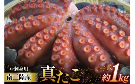 タコ 南三陸産 真たこ 1kg [阿部長商店 宮城県 南三陸町 m304amh530006] たこ 蛸 タコ足 たこ足 足 真タコ 真ダコ 刺し身 刺身 カルパッチョ おつまみ たこ唐 海鮮 冷凍 小分け 真空パック