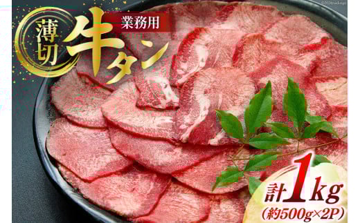 牛肉 業務用 牛タン 2mm スライス 計約1kg (約500g×2p) [佐利 宮城県 南三陸町 30ag0017] 精肉 肉 牛たん 牛タン ぎゅうたん タン 肉 牛 冷凍 焼肉 焼き肉 BBQ アウトドア 小分け 冷凍