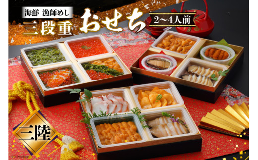 【期間限定発送】漁師めし 海鮮おせち三段重 「三陸」 ★12/26-30でお届け★ [歌津小太郎 宮城県 南三陸町 m304amh590064] お節 おせち料理 冷凍 お節料理 年内発送 3段 和風 2026 海鮮 アワビ いくら ウニ 雲丹 数の子 カニ 蟹 ほや タコ たこ 魚介 魚介類 小分け 個包装