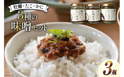 ご飯のお供 瓶詰め かき味噌 たこ味噌 かに味噌 3瓶 セット [南三陸さんさんマルシェ 宮城県 南三陸町 30ai0052] 味噌 みそ かき 牡蠣 カキ たこ 蛸 タコ かに 蟹 カニ 調味料 惣菜 おかず おにぎり