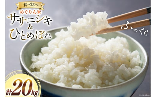 米 めぐりん米 ( 白米 食べ比べ ) ひとめぼれ ササニシキ 各10kg 計20kg [南三陸さんさんマルシェ 宮城県 南三陸町 30ai0064] こめ コメ お米 おこめ ご飯 家庭用 弁当