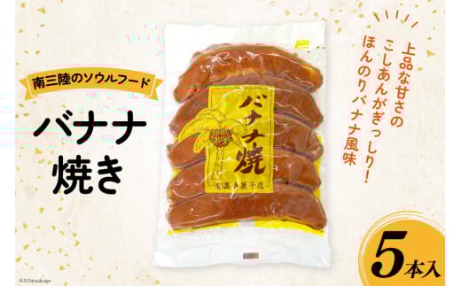 お菓子 バナナ焼き 5本入 [南三陸さんさんマルシェ 宮城県 南三陸町 30ai0031] 焼菓子 洋菓子 おかし おやつ バナナ カステラ こしあん 餡 こし餡