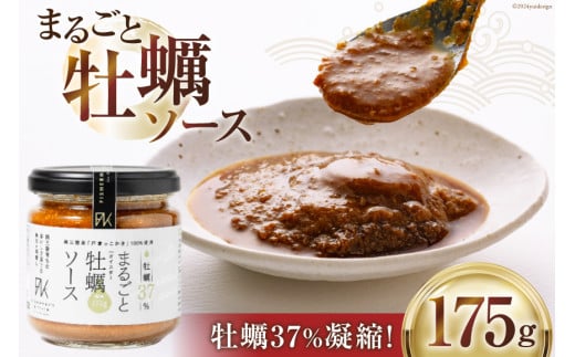 オイスターソース 牡蠣 まるごと牡蠣ソース 175g [たみこの海パック 宮城県 南三陸町 30ae0036] 調味料 ソース カキ かき オイスター 濃厚 牡蠣ソース